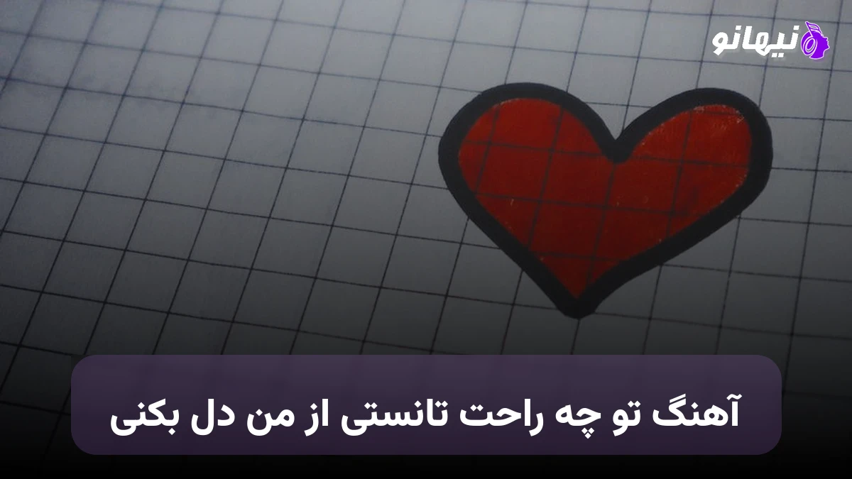 دانلود آهنگ تو چه راحت تانستی از من دل بکنی فرهاد جهانگیری